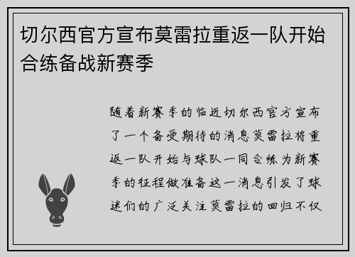 切尔西官方宣布莫雷拉重返一队开始合练备战新赛季 切尔西官方宣布莫雷拉重返一队开始合练备战新赛季