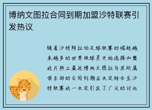 博纳文图拉合同到期加盟沙特联赛引发热议 博纳文图拉合同到期加盟沙特联赛引发热议