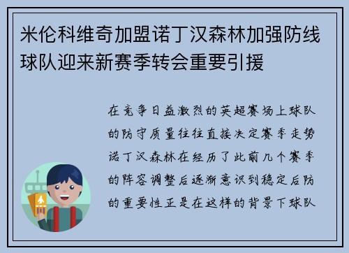 米伦科维奇加盟诺丁汉森林加强防线球队迎来新赛季转会重要引援 米伦科维奇加盟诺丁汉森林加强防线球队迎来新赛季转会重要引援