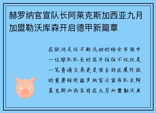赫罗纳官宣队长阿莱克斯加西亚九月加盟勒沃库森开启德甲新篇章 赫罗纳官宣队长阿莱克斯加西亚九月加盟勒沃库森开启德甲新篇章