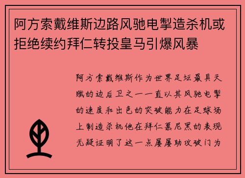 阿方索戴维斯边路风驰电掣造杀机或拒绝续约拜仁转投皇马引爆风暴 阿方索戴维斯边路风驰电掣造杀机或拒绝续约拜仁转投皇马引爆风暴