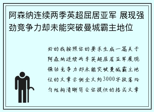 阿森纳连续两季英超屈居亚军 展现强劲竞争力却未能突破曼城霸主地位 阿森纳连续两季英超屈居亚军 展现强劲竞争力却未能突破曼城霸主地位