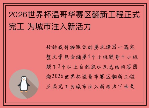 2026世界杯温哥华赛区翻新工程正式完工 为城市注入新活力