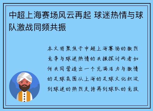 中超上海赛场风云再起 球迷热情与球队激战同频共振