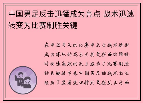 中国男足反击迅猛成为亮点 战术迅速转变为比赛制胜关键