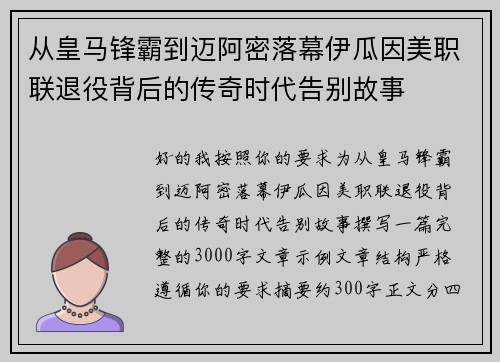 从皇马锋霸到迈阿密落幕伊瓜因美职联退役背后的传奇时代告别故事