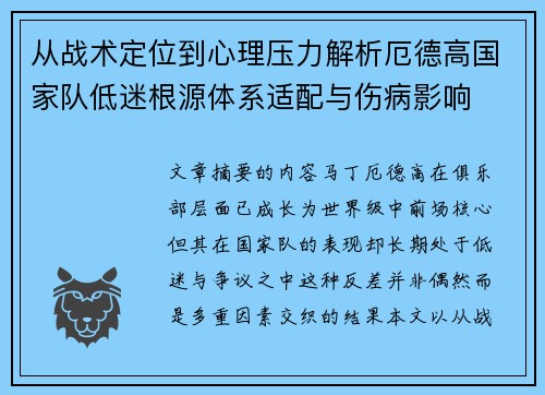 从战术定位到心理压力解析厄德高国家队低迷根源体系适配与伤病影响