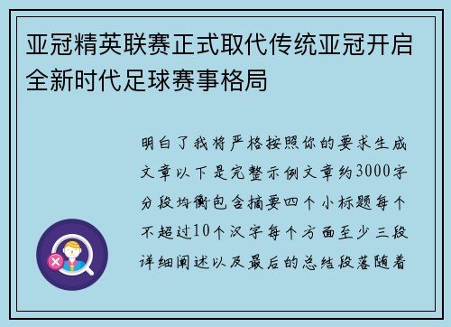 亚冠精英联赛正式取代传统亚冠开启全新时代足球赛事格局