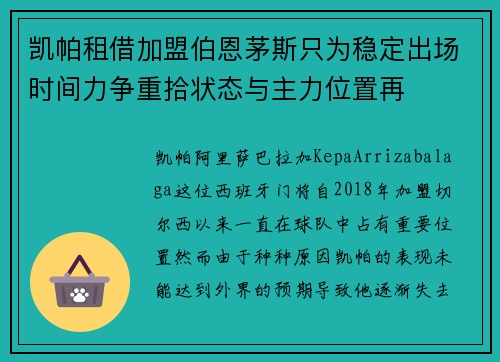 凯帕租借加盟伯恩茅斯只为稳定出场时间力争重拾状态与主力位置再 凯帕租借加盟伯恩茅斯只为稳定出场时间力争重拾状态与主力位置再
