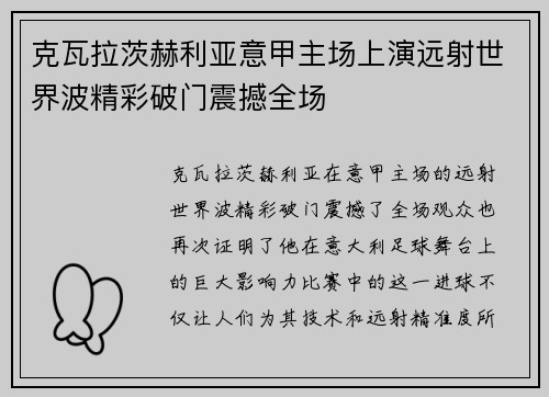 克瓦拉茨赫利亚意甲主场上演远射世界波精彩破门震撼全场 克瓦拉茨赫利亚意甲主场上演远射世界波精彩破门震撼全场