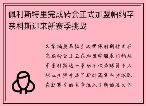 佩利斯特里完成转会正式加盟帕纳辛奈科斯迎来新赛季挑战 佩利斯特里完成转会正式加盟帕纳辛奈科斯迎来新赛季挑战