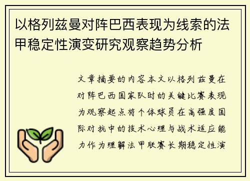 以格列兹曼对阵巴西表现为线索的法甲稳定性演变研究观察趋势分析 以格列兹曼对阵巴西表现为线索的法甲稳定性演变研究观察趋势分析