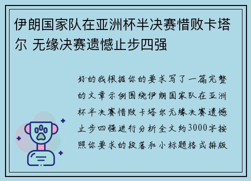 伊朗国家队在亚洲杯半决赛惜败卡塔尔 无缘决赛遗憾止步四强 伊朗国家队在亚洲杯半决赛惜败卡塔尔 无缘决赛遗憾止步四强