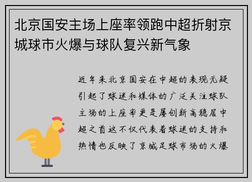 北京国安主场上座率领跑中超折射京城球市火爆与球队复兴新气象