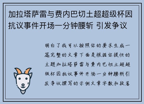 加拉塔萨雷与费内巴切土超超级杯因抗议事件开场一分钟腰斩 引发争议 加拉塔萨雷与费内巴切土超超级杯因抗议事件开场一分钟腰斩 引发争议