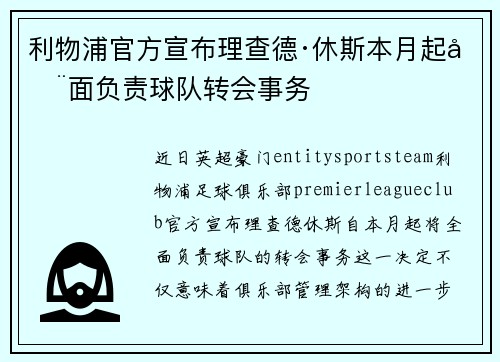 利物浦官方宣布理查德·休斯本月起全面负责球队转会事务 利物浦官方宣布理查德·休斯本月起全面负责球队转会事务