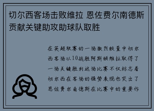 切尔西客场击败维拉 恩佐费尔南德斯贡献关键助攻助球队取胜 切尔西客场击败维拉 恩佐费尔南德斯贡献关键助攻助球队取胜