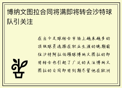 博纳文图拉合同将满即将转会沙特球队引关注