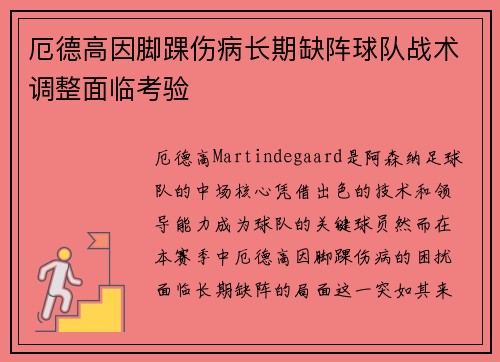厄德高因脚踝伤病长期缺阵球队战术调整面临考验 厄德高因脚踝伤病长期缺阵球队战术调整面临考验
