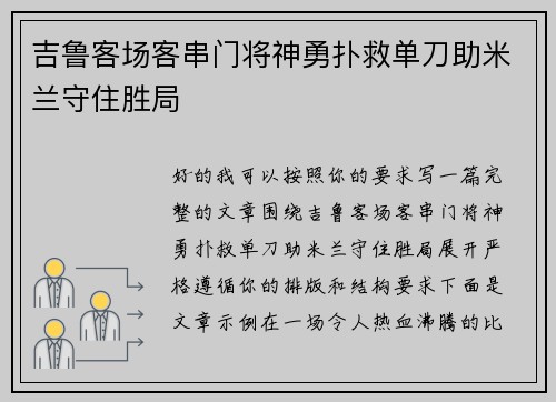 吉鲁客场客串门将神勇扑救单刀助米兰守住胜局 吉鲁客场客串门将神勇扑救单刀助米兰守住胜局