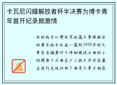 卡瓦尼闪耀解放者杯半决赛为博卡青年首开纪录掀激情