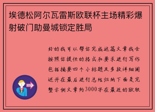 埃德松阿尔瓦雷斯欧联杯主场精彩爆射破门助曼城锁定胜局