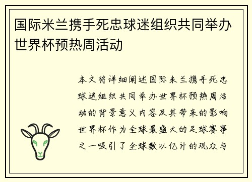 国际米兰携手死忠球迷组织共同举办世界杯预热周活动 国际米兰携手死忠球迷组织共同举办世界杯预热周活动