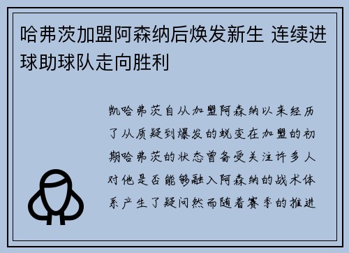 哈弗茨加盟阿森纳后焕发新生 连续进球助球队走向胜利 哈弗茨加盟阿森纳后焕发新生 连续进球助球队走向胜利