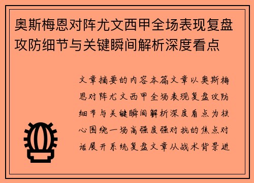 奥斯梅恩对阵尤文西甲全场表现复盘攻防细节与关键瞬间解析深度看点