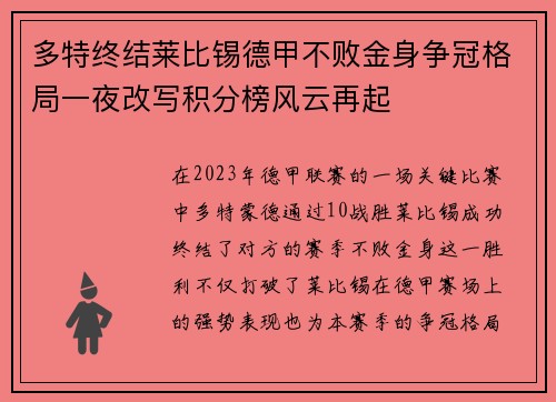多特终结莱比锡德甲不败金身争冠格局一夜改写积分榜风云再起