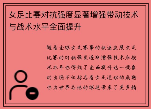 女足比赛对抗强度显著增强带动技术与战术水平全面提升