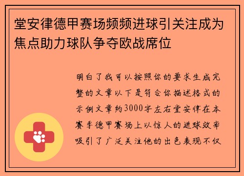堂安律德甲赛场频频进球引关注成为焦点助力球队争夺欧战席位