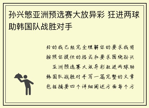 孙兴慜亚洲预选赛大放异彩 狂进两球助韩国队战胜对手