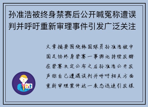 孙准浩被终身禁赛后公开喊冤称遭误判并呼吁重新审理事件引发广泛关注