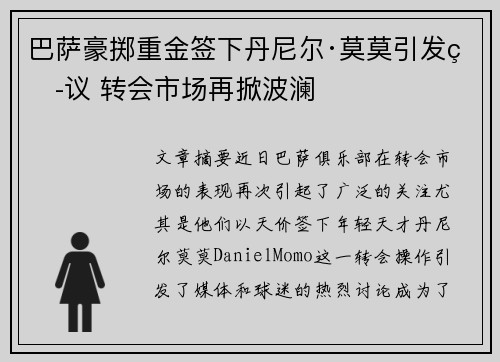 巴萨豪掷重金签下丹尼尔·莫莫引发热议 转会市场再掀波澜