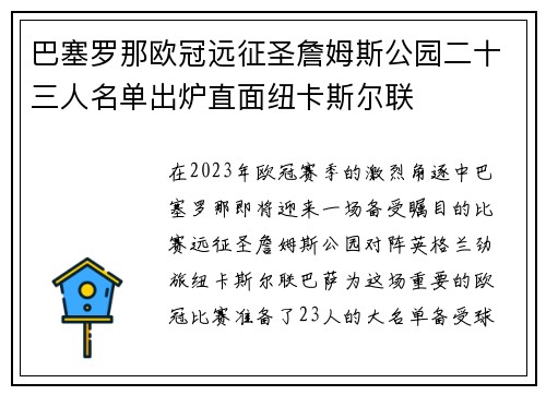巴塞罗那欧冠远征圣詹姆斯公园二十三人名单出炉直面纽卡斯尔联