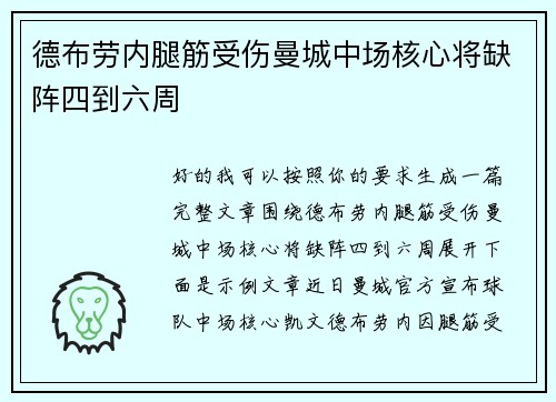 德布劳内腿筋受伤曼城中场核心将缺阵四到六周