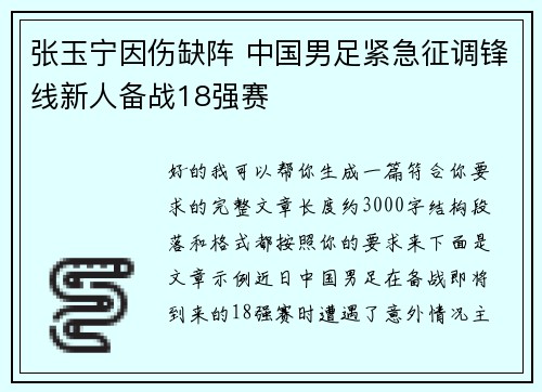 张玉宁因伤缺阵 中国男足紧急征调锋线新人备战18强赛