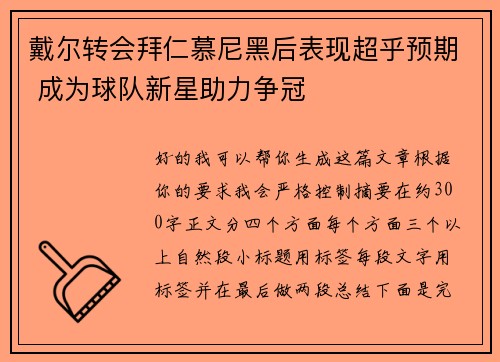 戴尔转会拜仁慕尼黑后表现超乎预期 成为球队新星助力争冠