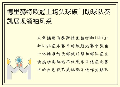 德里赫特欧冠主场头球破门助球队奏凯展现领袖风采 德里赫特欧冠主场头球破门助球队奏凯展现领袖风采