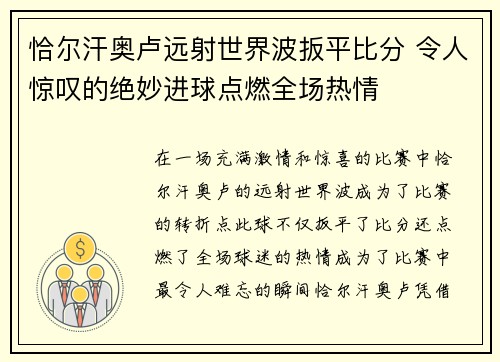 恰尔汗奥卢远射世界波扳平比分 令人惊叹的绝妙进球点燃全场热情