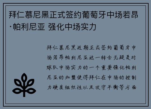拜仁慕尼黑正式签约葡萄牙中场若昂·帕利尼亚 强化中场实力