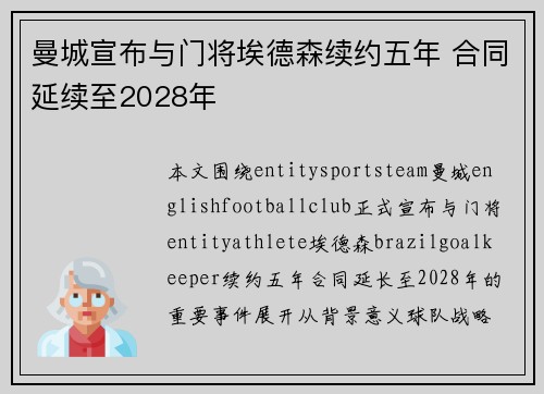 曼城宣布与门将埃德森续约五年 合同延续至2028年