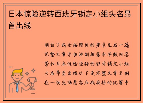 日本惊险逆转西班牙锁定小组头名昂首出线