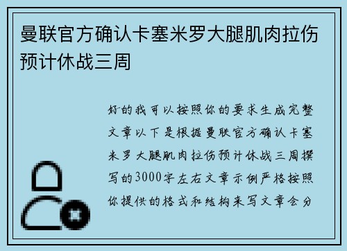 曼联官方确认卡塞米罗大腿肌肉拉伤预计休战三周