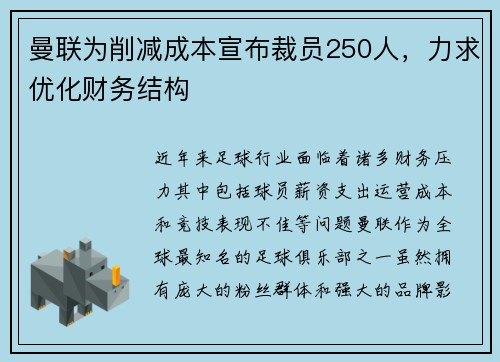 曼联为削减成本宣布裁员250人，力求优化财务结构