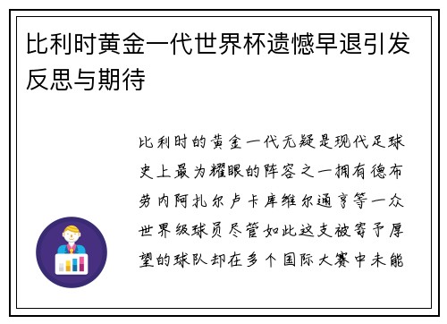比利时黄金一代世界杯遗憾早退引发反思与期待