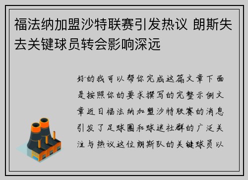 福法纳加盟沙特联赛引发热议 朗斯失去关键球员转会影响深远