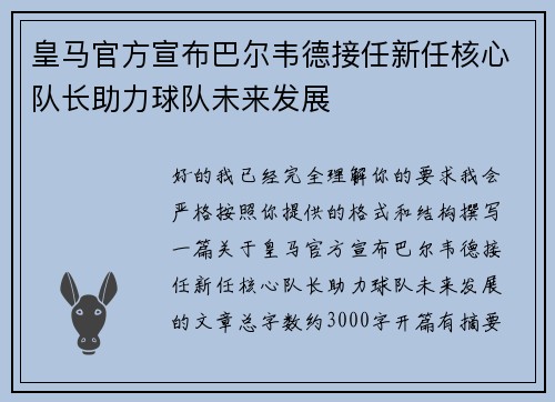 皇马官方宣布巴尔韦德接任新任核心队长助力球队未来发展