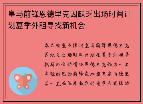 皇马前锋恩德里克因缺乏出场时间计划夏季外租寻找新机会